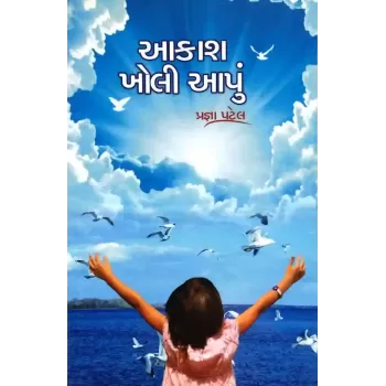 Aakash Kholi Aapu By Pragna Patel