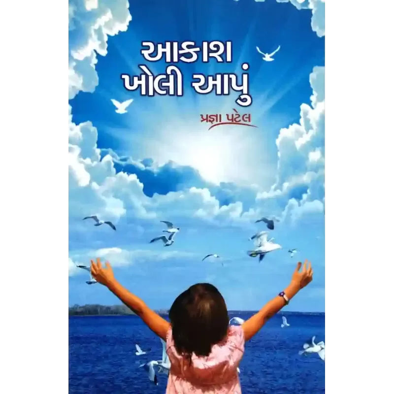 Aakash Kholi Aapu By Pragna Patel