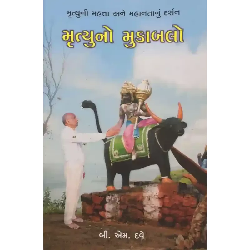 Mrutyuno Mukablo By B. M. Dave