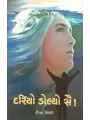 Dariyo Dolyo Sai By Dipak Trivedi