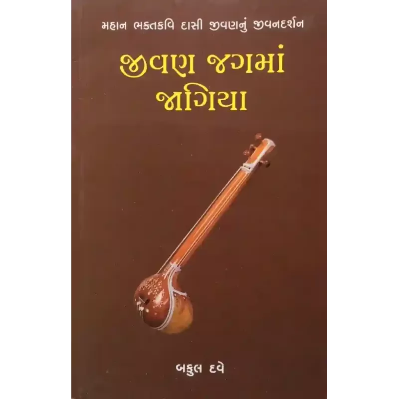 Jivan Jagma Jagiya By Bakul Dave