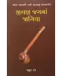 Jivan Jagma Jagiya By Bakul Dave