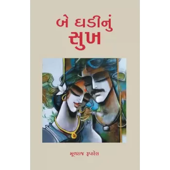 Be Ghadinu Sukh By Mulraj Ruparel