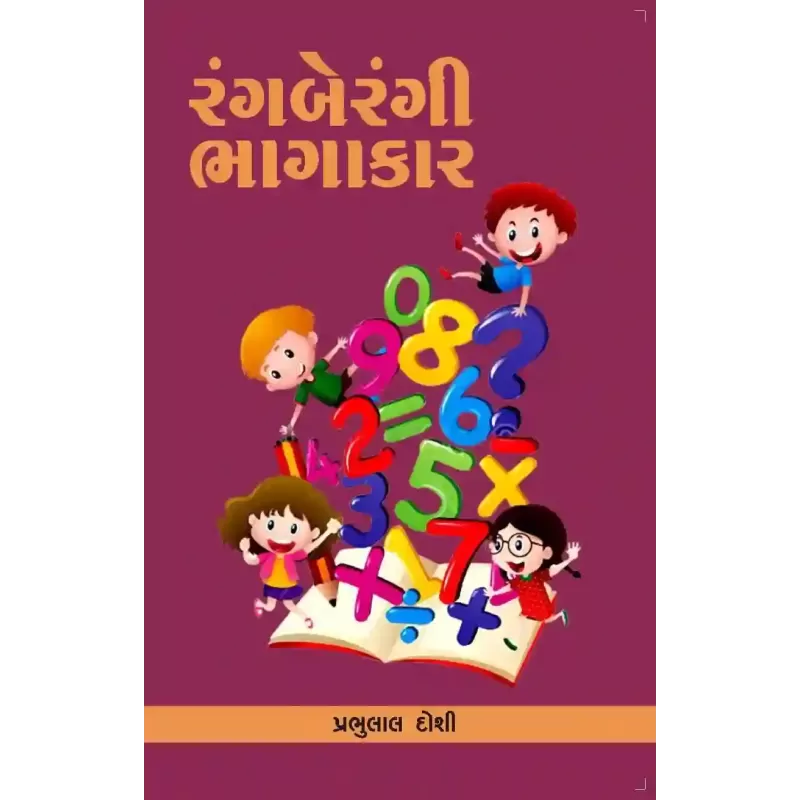 Rangberangi Bhagakar By Prabhulal Doshi