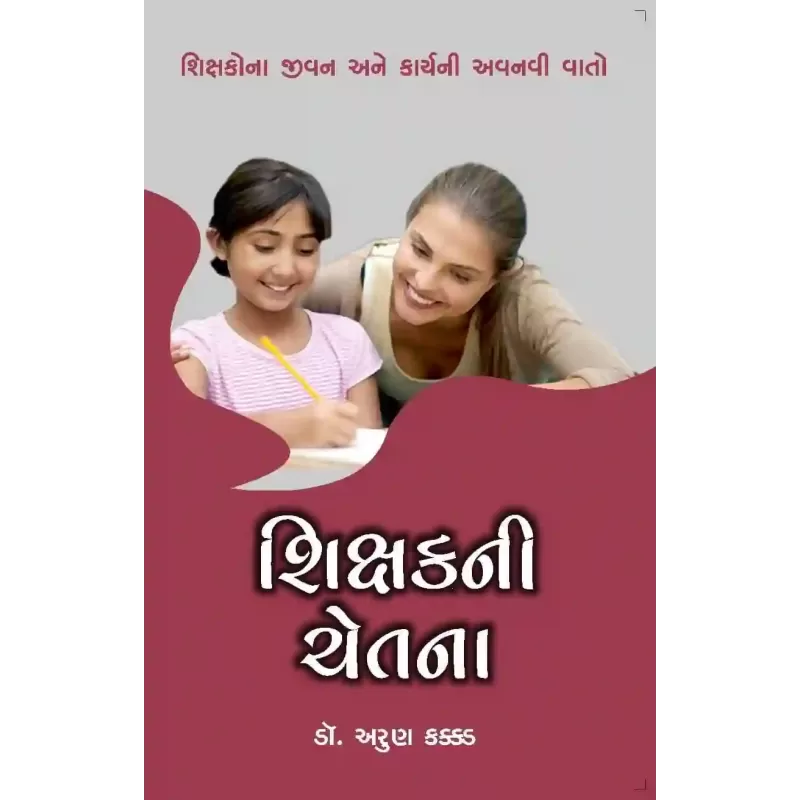 Shikshakni Chetana By Arun Kakkad