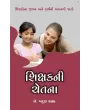 Shikshakni Chetana By Arun Kakkad