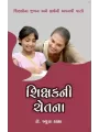 Shikshakni Chetana By Arun Kakkad
