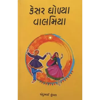 Kesar Gholya Valamiya By Chandubhai Humbal