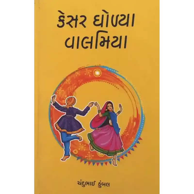 Kesar Gholya Valamiya By Chandubhai Humbal