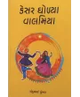 Kesar Gholya Valamiya By Chandubhai Humbal