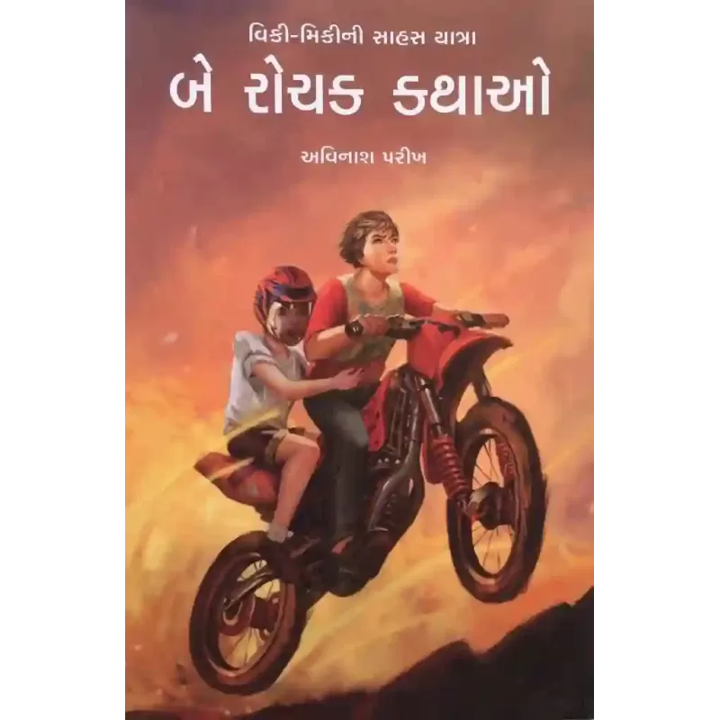 Be Rochak Kathao By Avinash Parikh