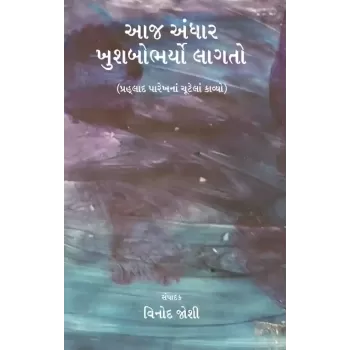 Aaj Andhar Khushbobharyo Lagto By Vinod Joshi