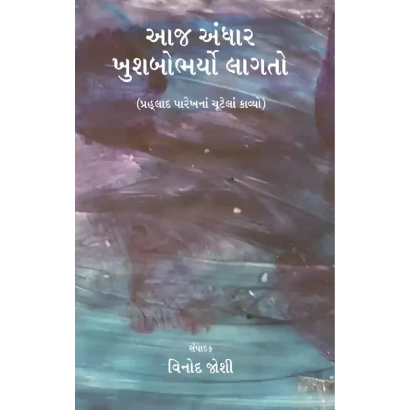 Aaj Andhar Khushbobharyo Lagto By Vinod Joshi
