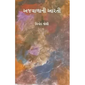 Ajvalani Aarti By Vinod Joshi