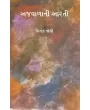 Ajvalani Aarti By Vinod Joshi
