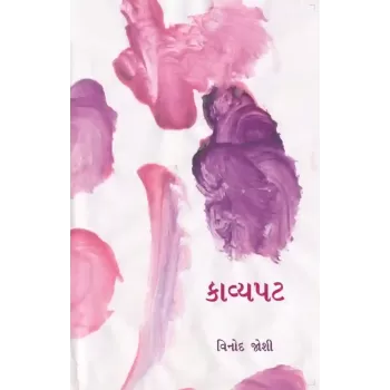 Kavyapat By Vinod Joshi