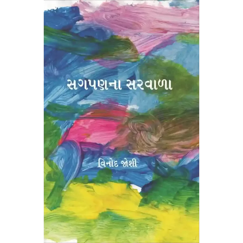 Sagpanana Sarvala By Vinod Joshi