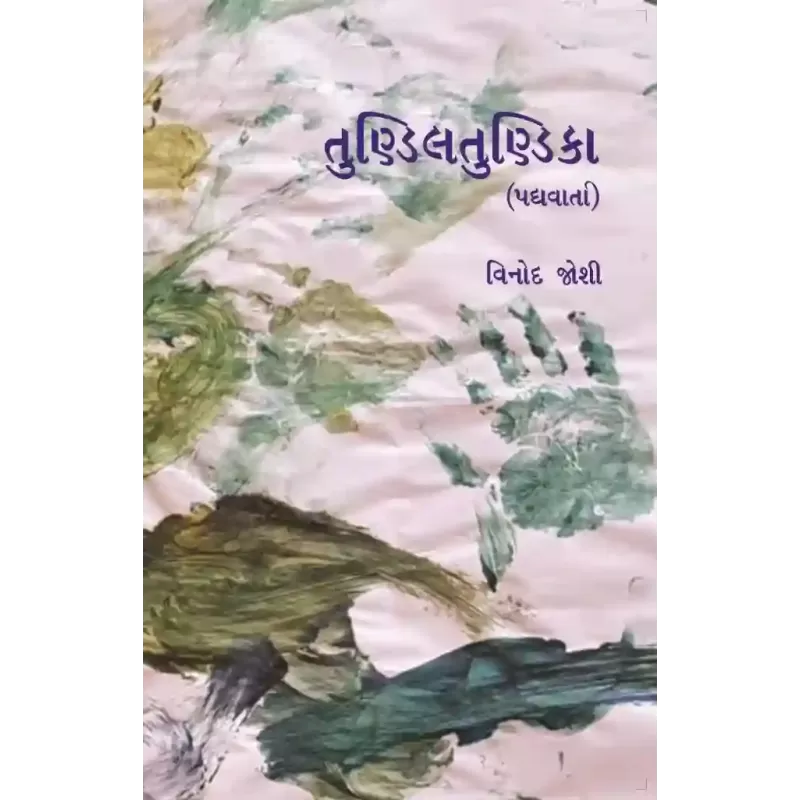 Tundiltundika By Vinod Joshi