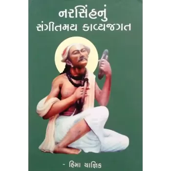 Narsinhnu Sangitmay Kavyajagat By Hima Yagnik