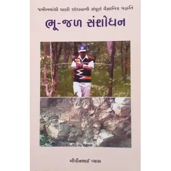 Bhu Jal Sansodhan By Bipin Vyas
