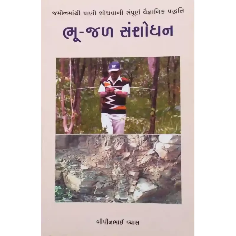 Bhu Jal Sansodhan By Bipin Vyas
