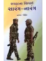 Sarhadna Sipahi Sarang Narang By Natvar Gohel