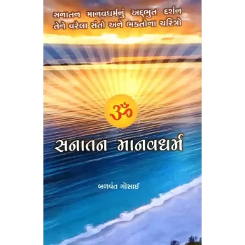 Sanatan Manavdharma By Balvant Gosai
