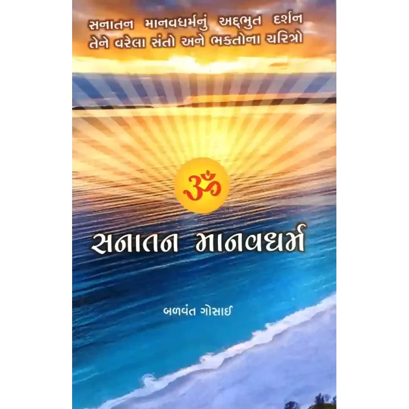 Sanatan Manavdharma By Balvant Gosai
