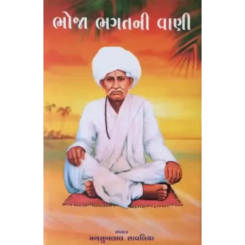 Bhoja Bhagatni Vani By Mansukhlal Savaliya