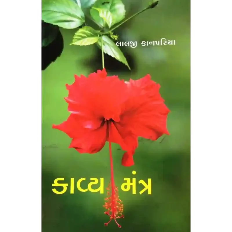 Kavya Mantra By Lalji Kanpariya