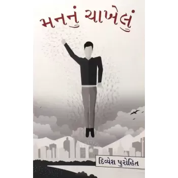 Mannu Chakhelu By Divyesh Purohit