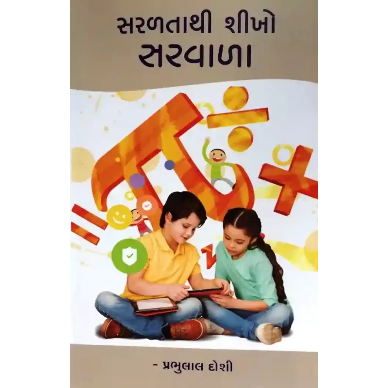 Saraltathi Shikho Sarvala By Prabhulal Doshi