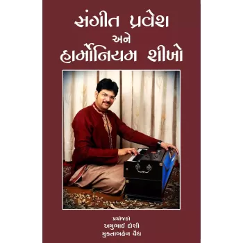 Sangit Pravesh Ane Harmonium Shikho By Amubhai Doshi