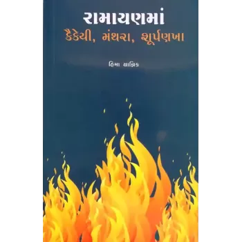 Ramayanma Kaikeyi Manthara Shurpankha By Hima Yagnik