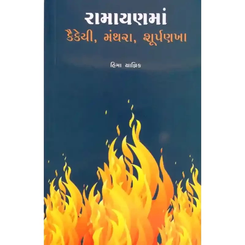 Ramayanma Kaikeyi Manthara Shurpankha By Hima Yagnik