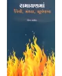 Ramayanma Kaikeyi Manthara Shurpankha By Hima Yagnik
