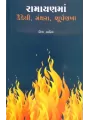 Ramayanma Kaikeyi Manthara Shurpankha By Hima Yagnik