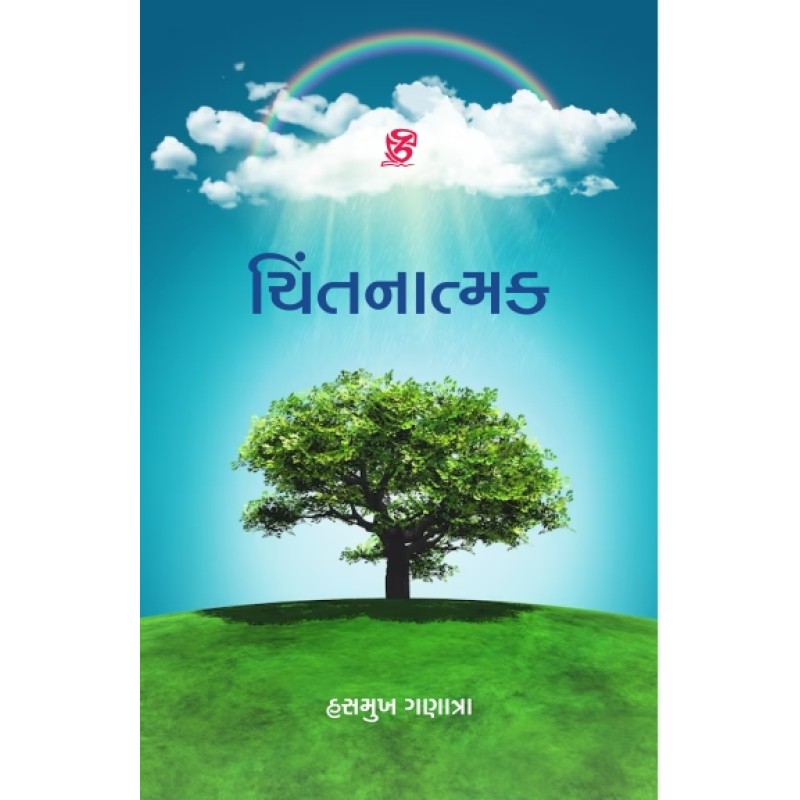 Chintanatmak By Hasmukh Ganatra | Shree Pustak Mandir | Hasmukh Ganatra