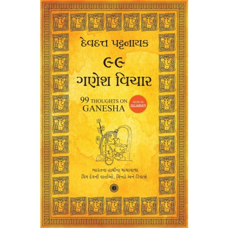 99 Ganesh Vichar Translation OF 99 Thoughts on Ganesha (Gujarati) By Devdutt Pattanaik  | Shree Pustak Mandir | Ganesh Bhagwan