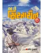 Aa Chhe Siachen By Harshal Pushkarna