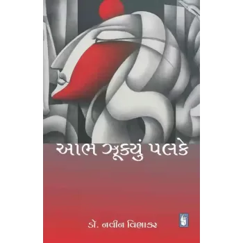 Aabh Zukyu Palke By Navin Vibhakar (Dr.)