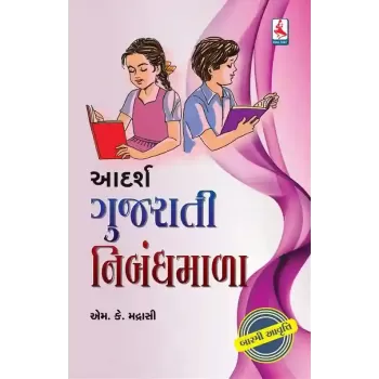 Aadarsh Gujarati Nibandhmala By M. K. Madrasi