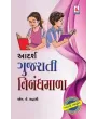 Aadarsh Gujarati Nibandhmala By M. K. Madrasi