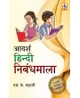 Aadarsh Hindi Nibandhmala By M. K. Madrasi