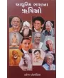 Aadhunik Bharatna Rushio By Haresh Dholakiya