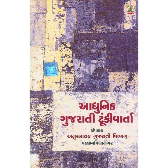 Aadhunik Gujarati Tunki Varta By Anusnatak Gujarati Vibhag