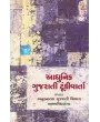 Aadhunik Gujarati Tunki Varta By Anusnatak Gujarati Vibhag