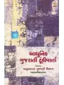 Aadhunik Gujarati Tunki Varta By Anusnatak Gujarati Vibhag