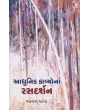 Aadhunik Kavyo Na Ras Darshan By Bhavna Patel