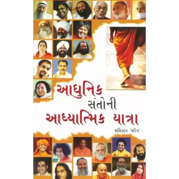 Aadhunik Santo Ni Aadhyatmik Yatra By Shashikant 'Sadaiv'